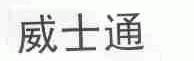 威士通