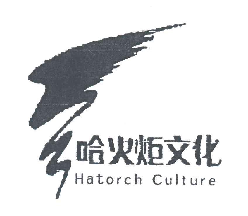 哈火炬文化;HATORCH CULTURE