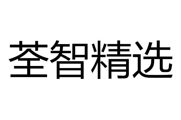 荃智精选