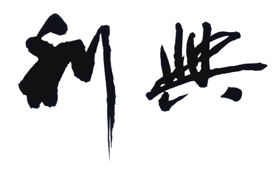 利兴