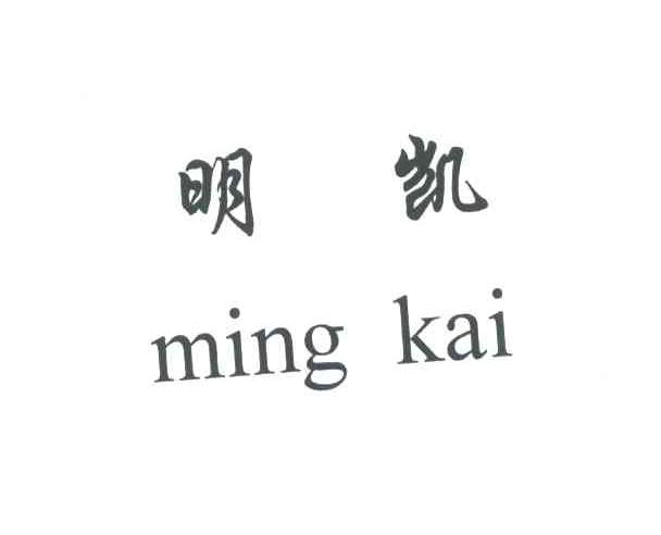 明凯