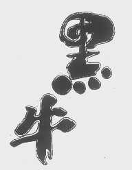 黑牛