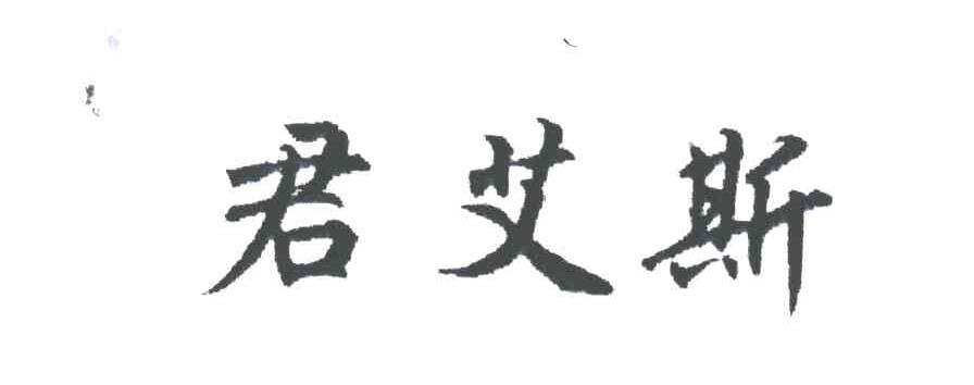君艾斯