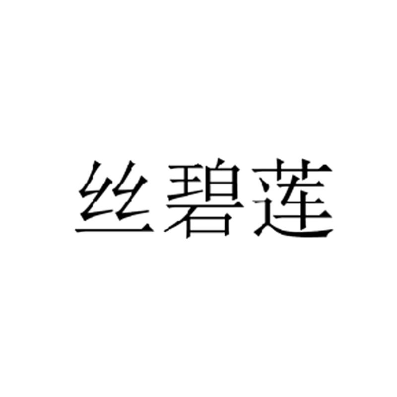 丝碧莲