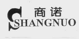 商诺
