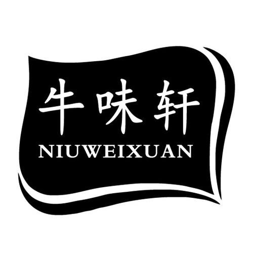 牛味轩