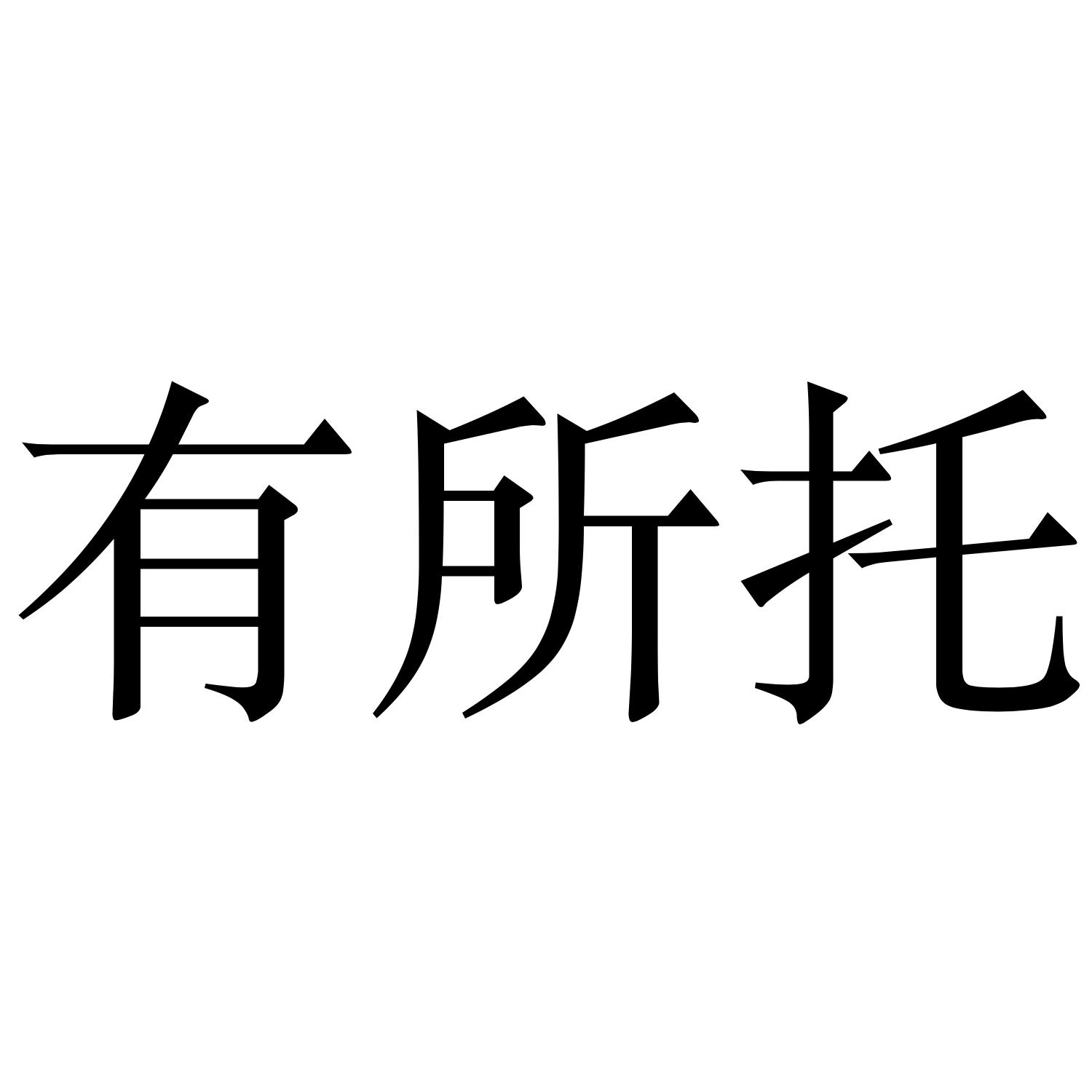 有所托
