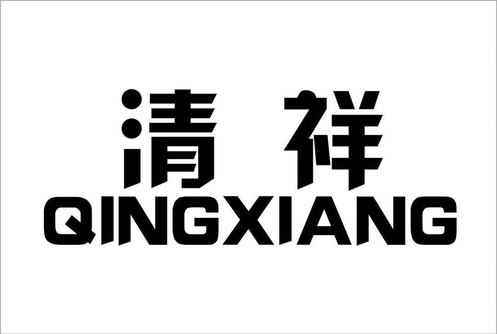 清祥