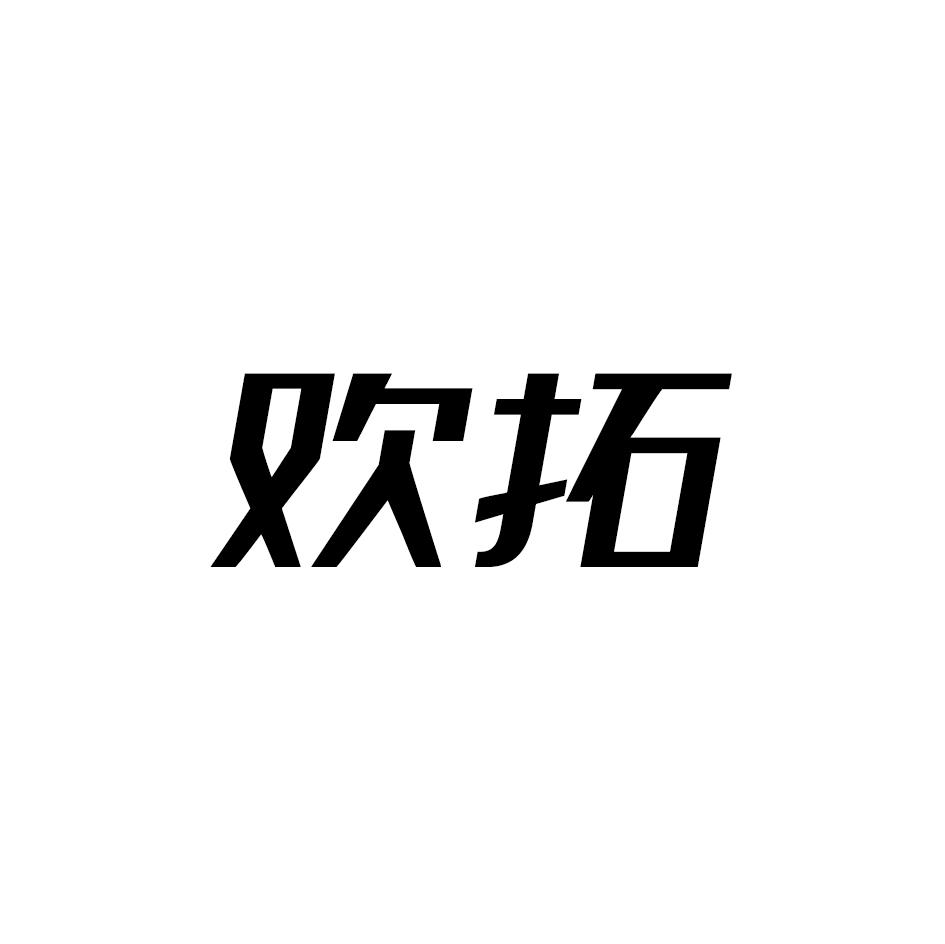 欢拓