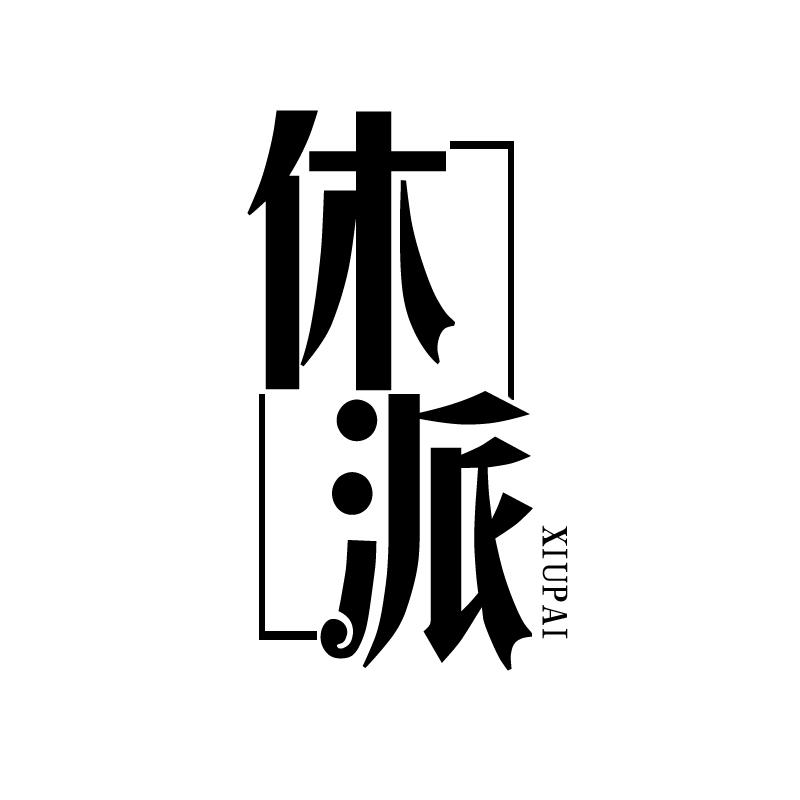 休派