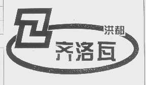 洪都齐洛瓦