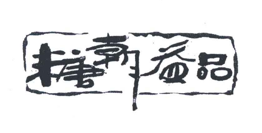 糖朝益品