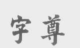 字尊