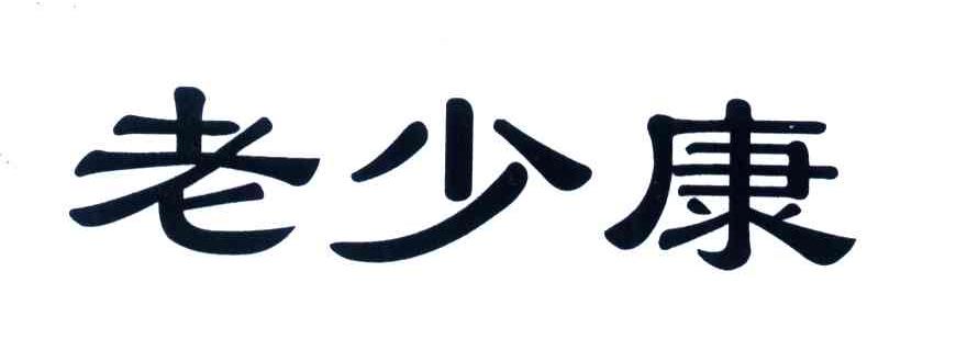 老少康