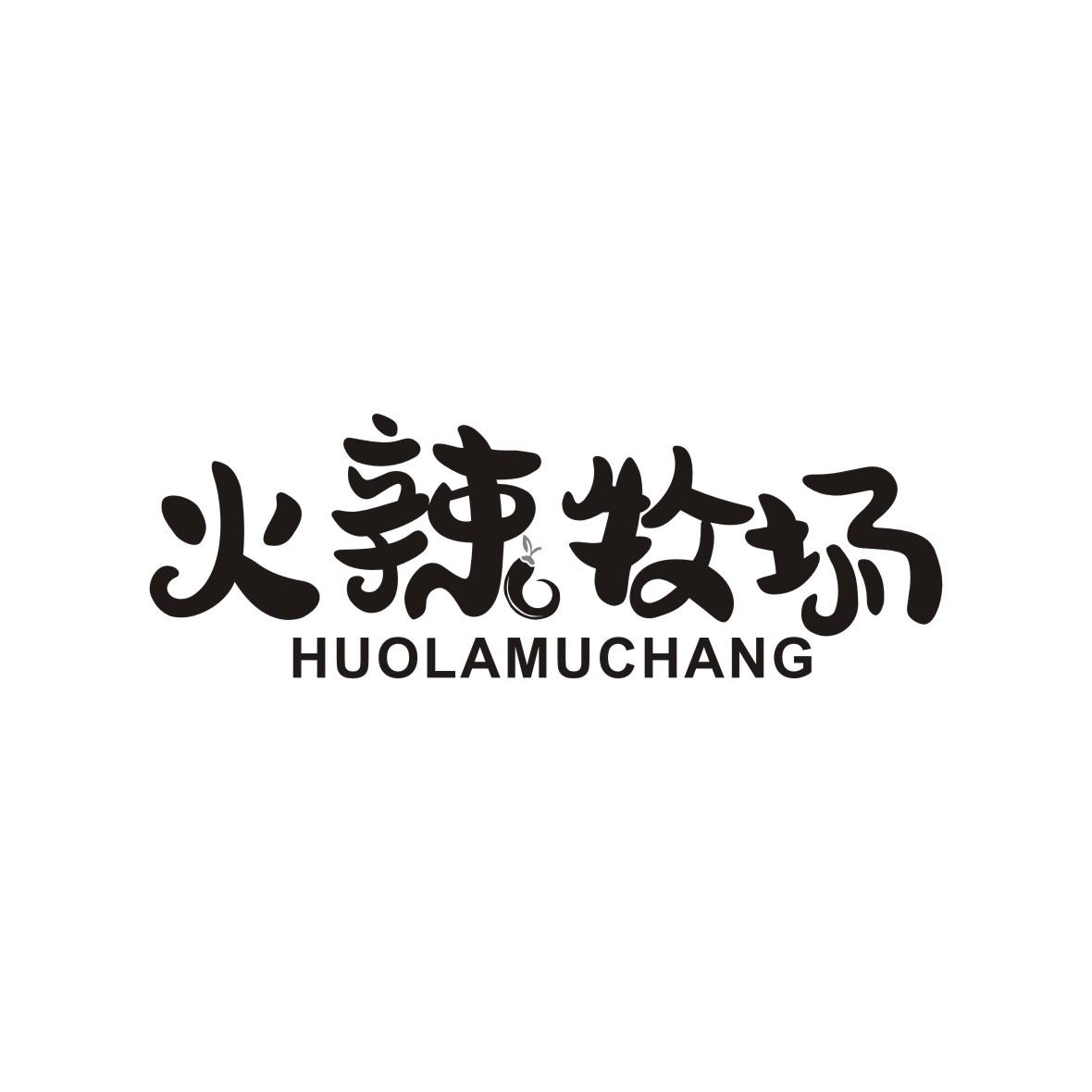 火辣牧场