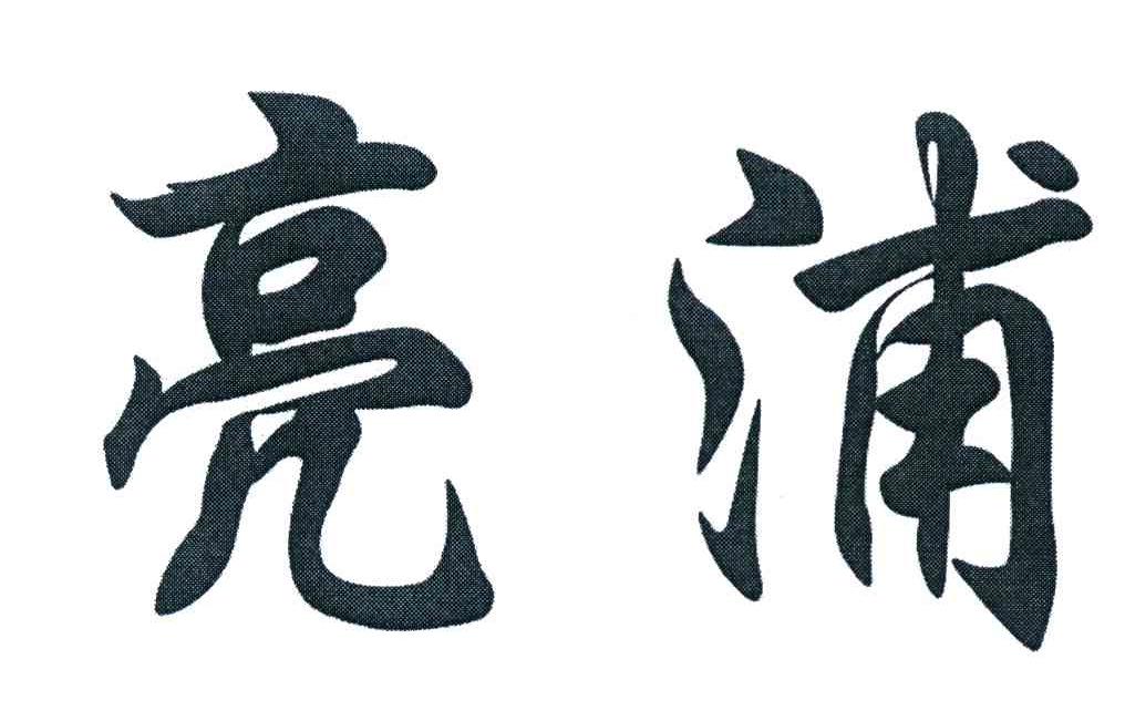 亮浦