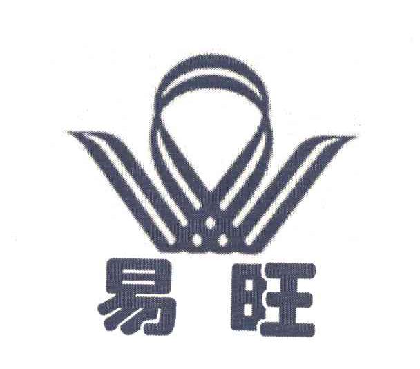 易旺