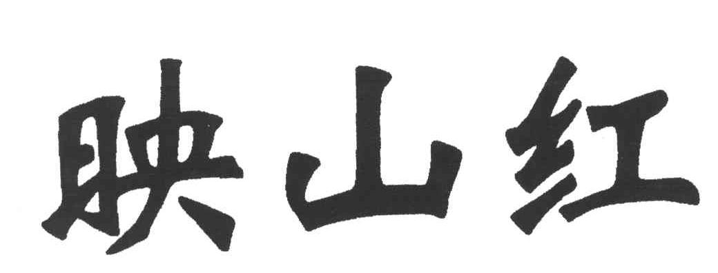 映山红