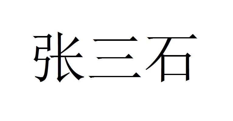 张三石