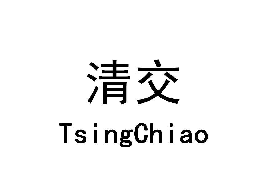 清交  TSINGCHIAO