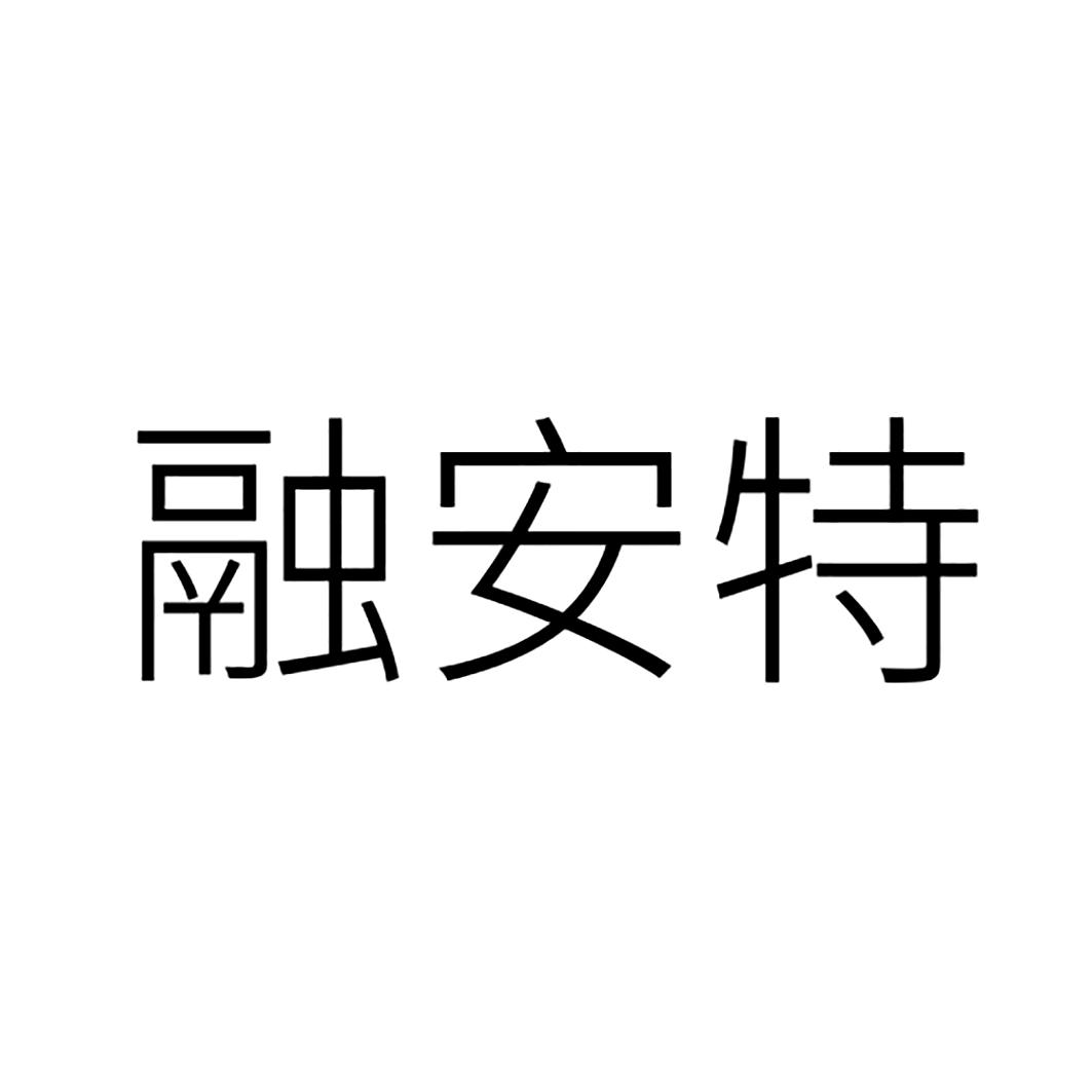 融安特