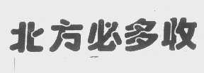 北方必多收