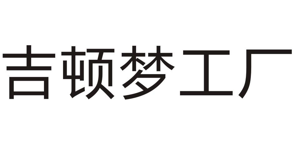 吉顿梦工厂