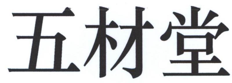 五材堂