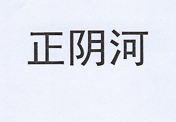 正阴河