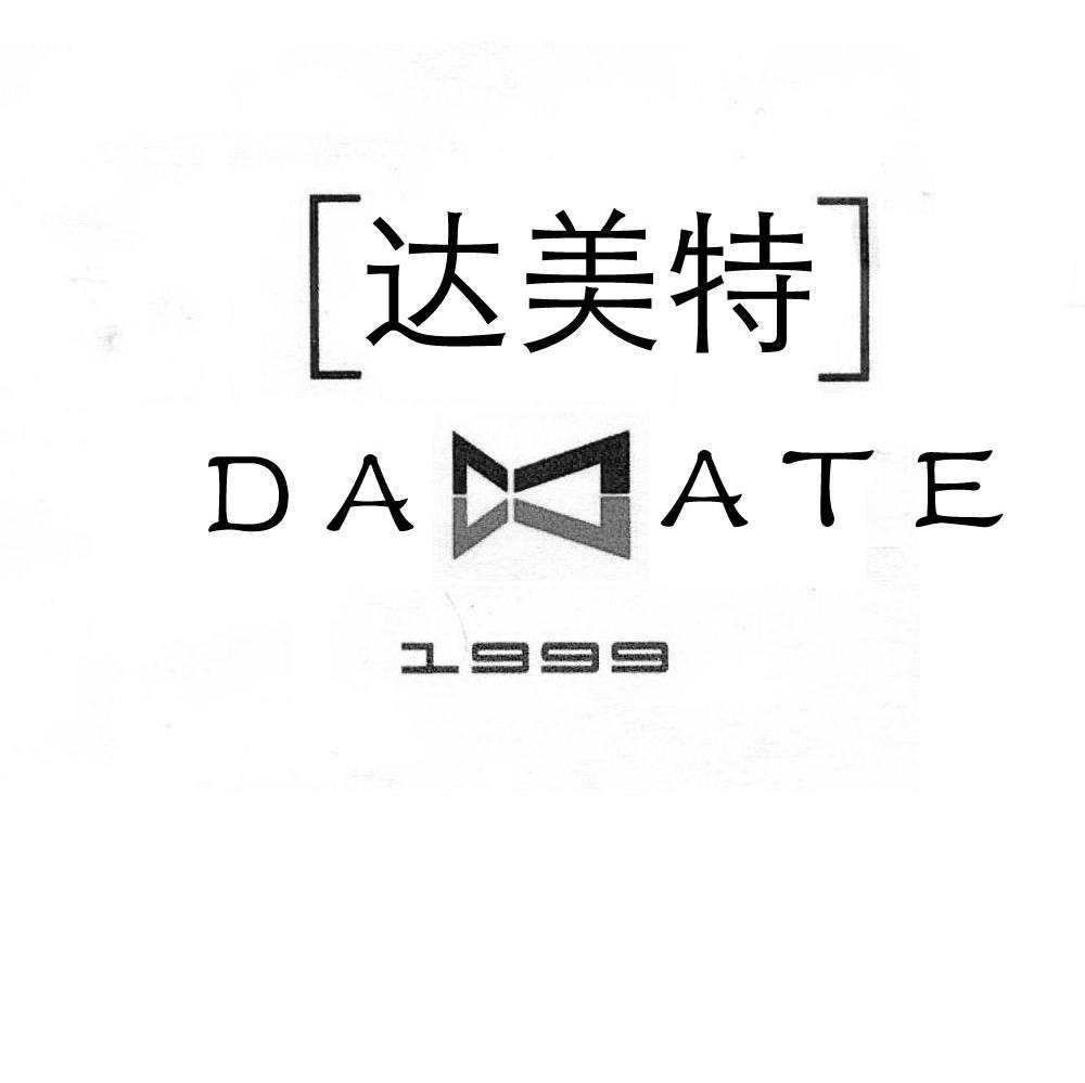 达美特 DAMATE 1999