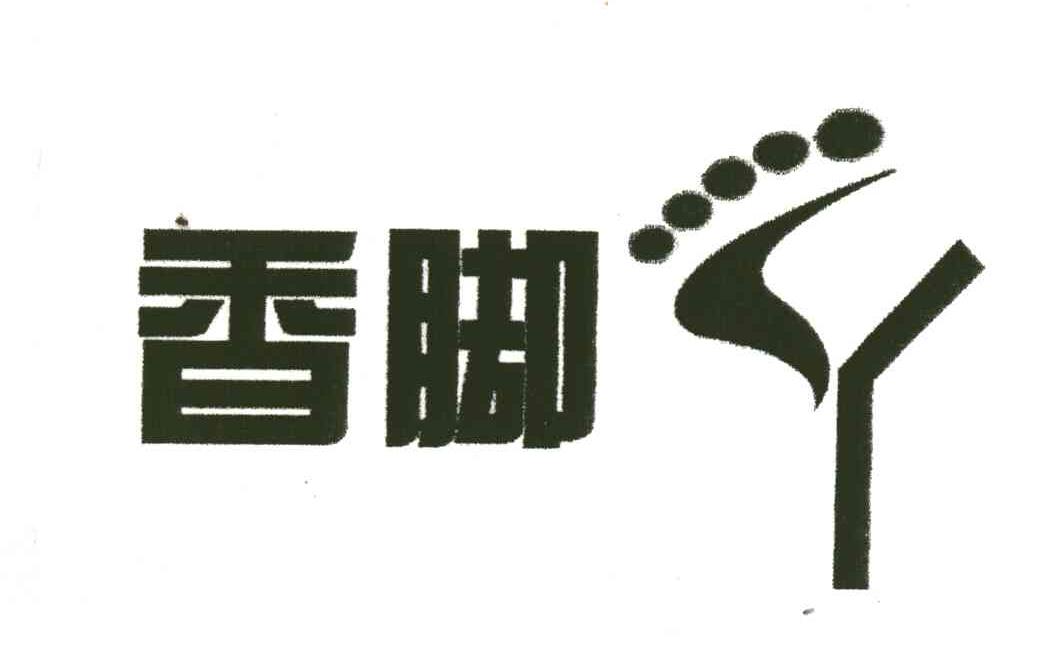 香脚