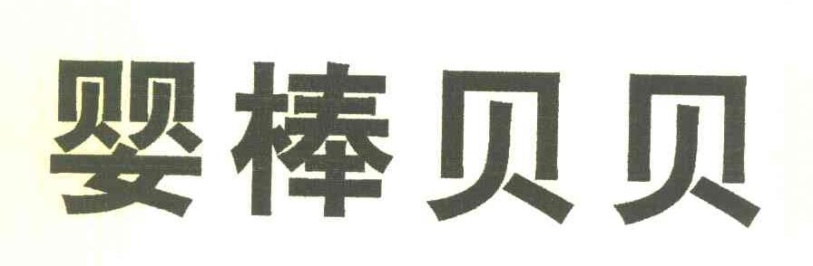 婴棒贝贝
