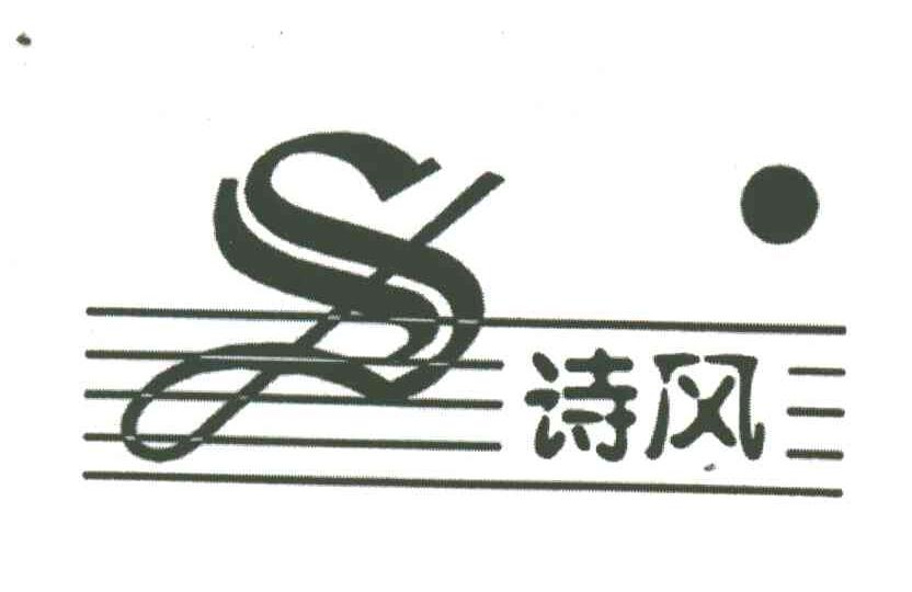 诗风