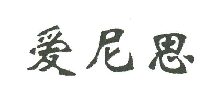 爱尼思