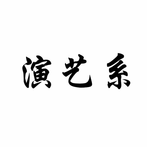 演艺系