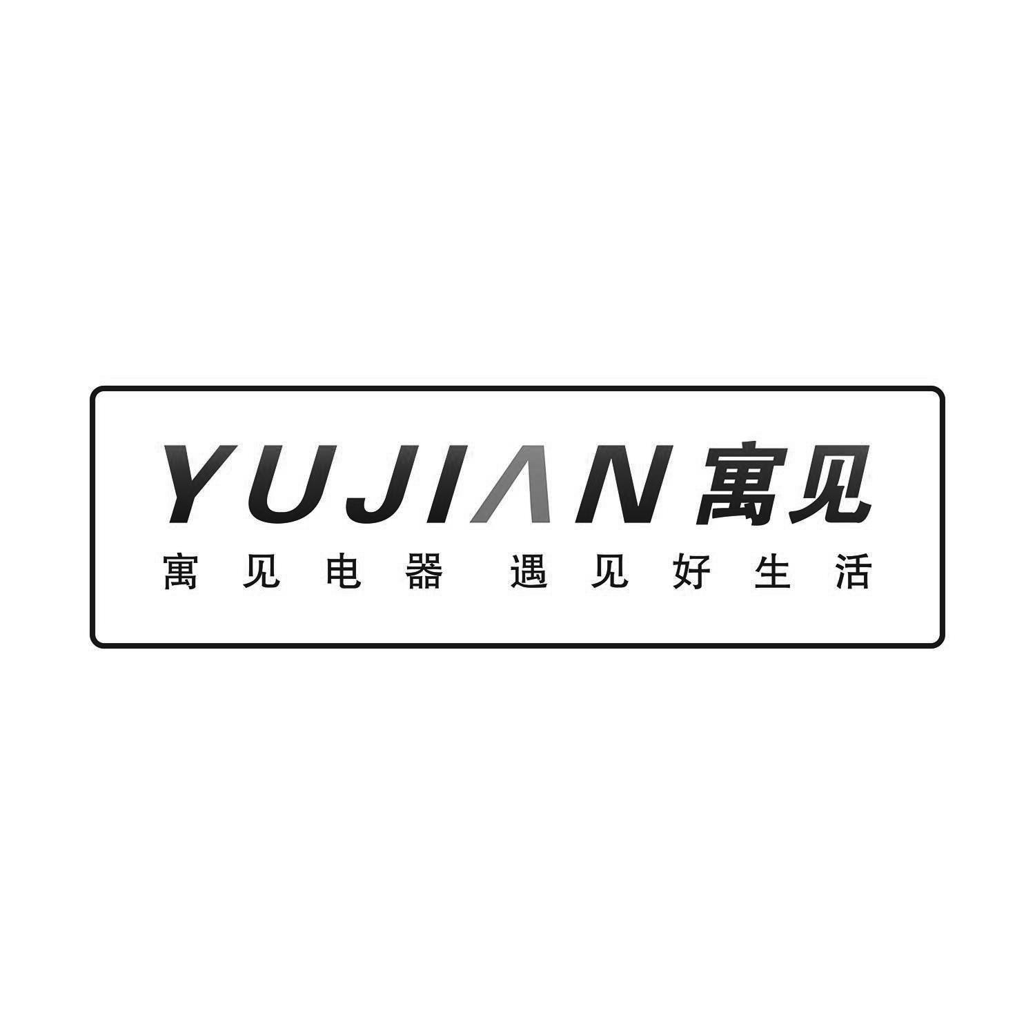 寓见 寓见电器 遇见好生活