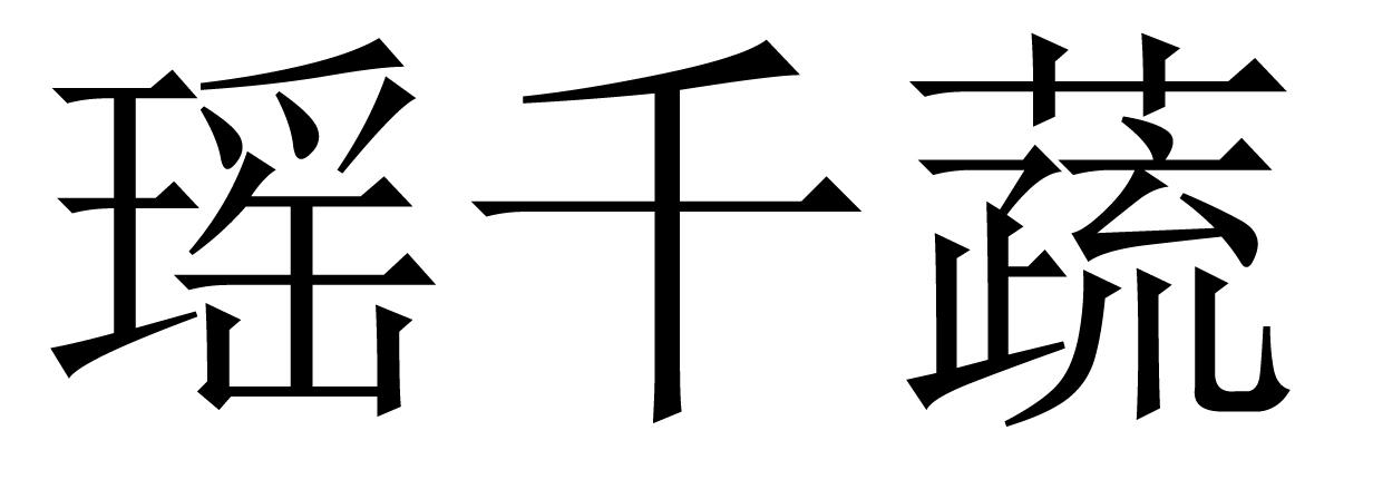 瑶千蔬
