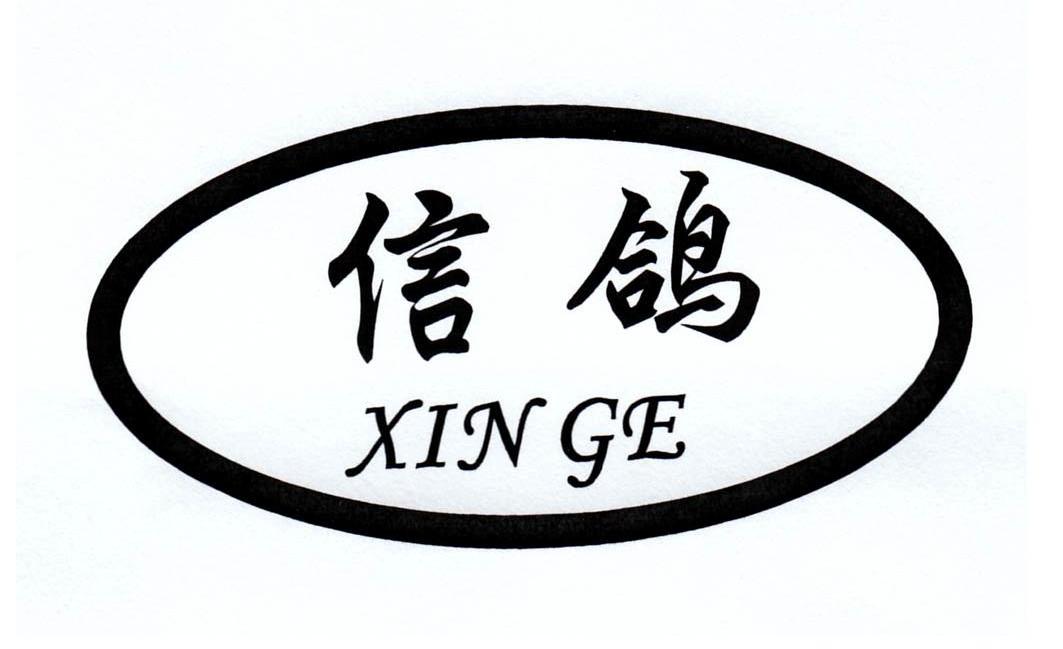 信鸽