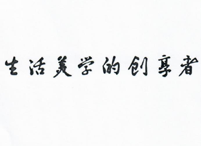 生活美学的创享者