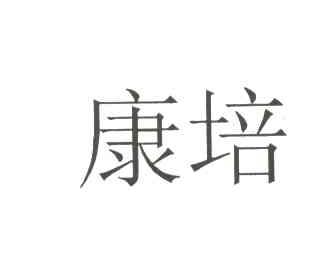 康培