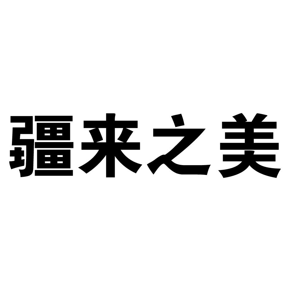 疆来之美