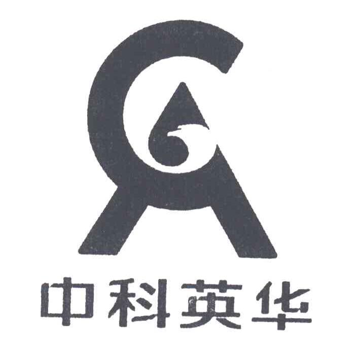 中科英华