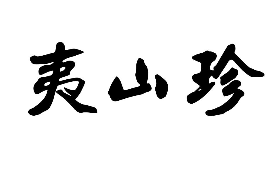 夷山珍