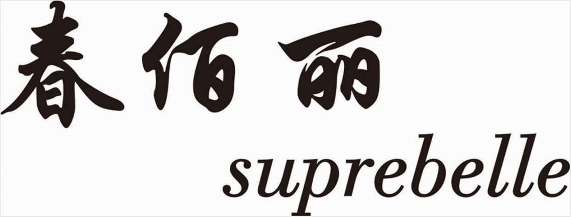 春佰丽 SUPREBELLE