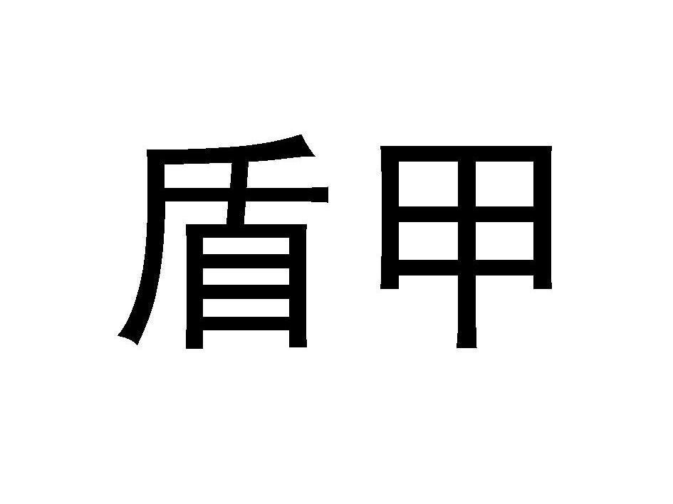 盾甲