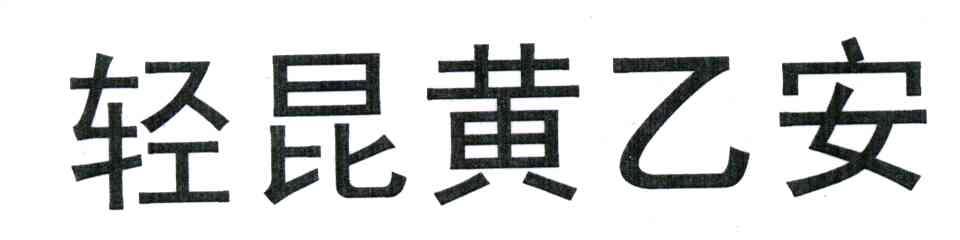 轻昆黄乙安