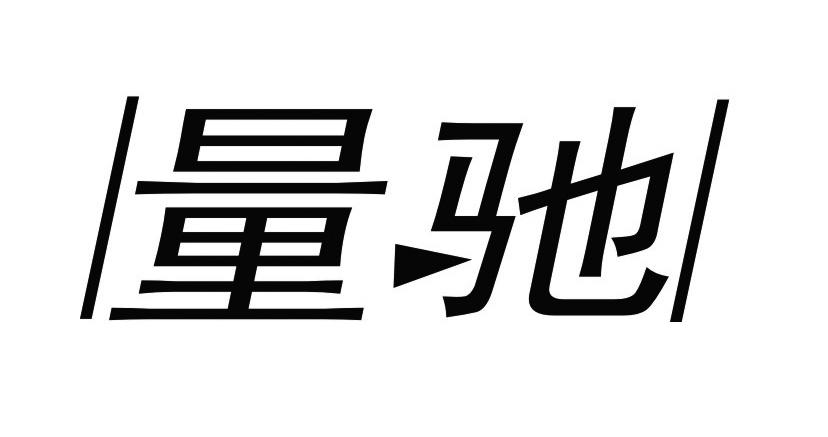 量驰