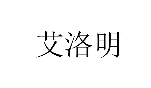 艾洛明