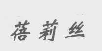 蓓莉丝