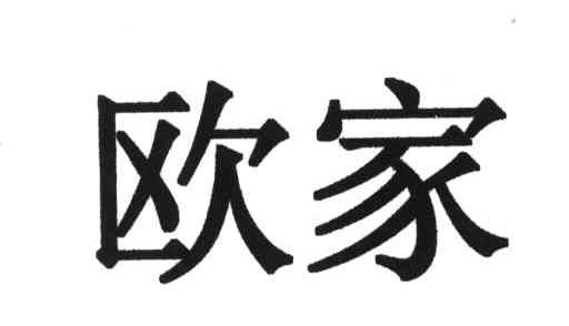 欧家